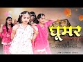 GHOOMAR घूमर Song Dance Video Officialsong Gps School Gudhachandraji