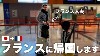 【お知らせ】パパ🇫🇷がフランスに帰国することになりました