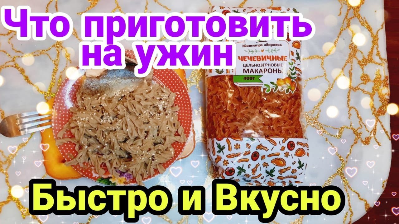 Что приготовить на ужин: вегетарианские рецепты, макароны из чечевицы без мяса(веган),каши без варки