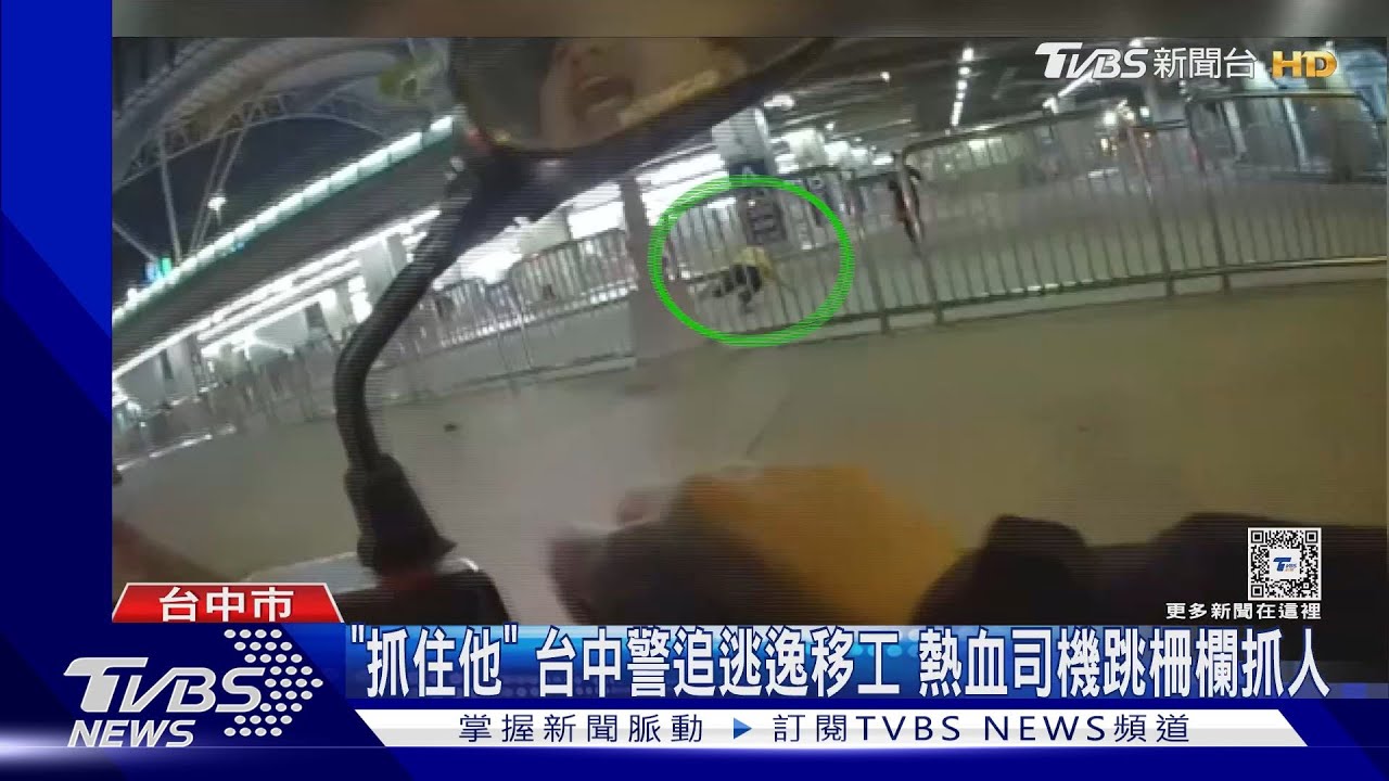 聽警大喊「抓住他」熱心司機跳柵欄 雖摔倒仍爬起幫抓人
