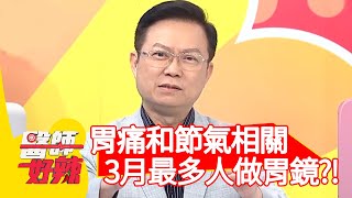 胃痛和節氣息息相關？醫師透露：3月最多人做胃鏡？！【醫師好辣】20200721 part1 EP983 葉欣眉 蕭敦仁