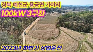 [경북 예천]  100kw 3구좌 태양광발전소 분양 | 23년 하반기 상업운전 예정