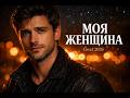 Тимур Темиров — МОЯ ЖЕНЩИНА 💔 Самая нежная песня о любви | Cover 2026