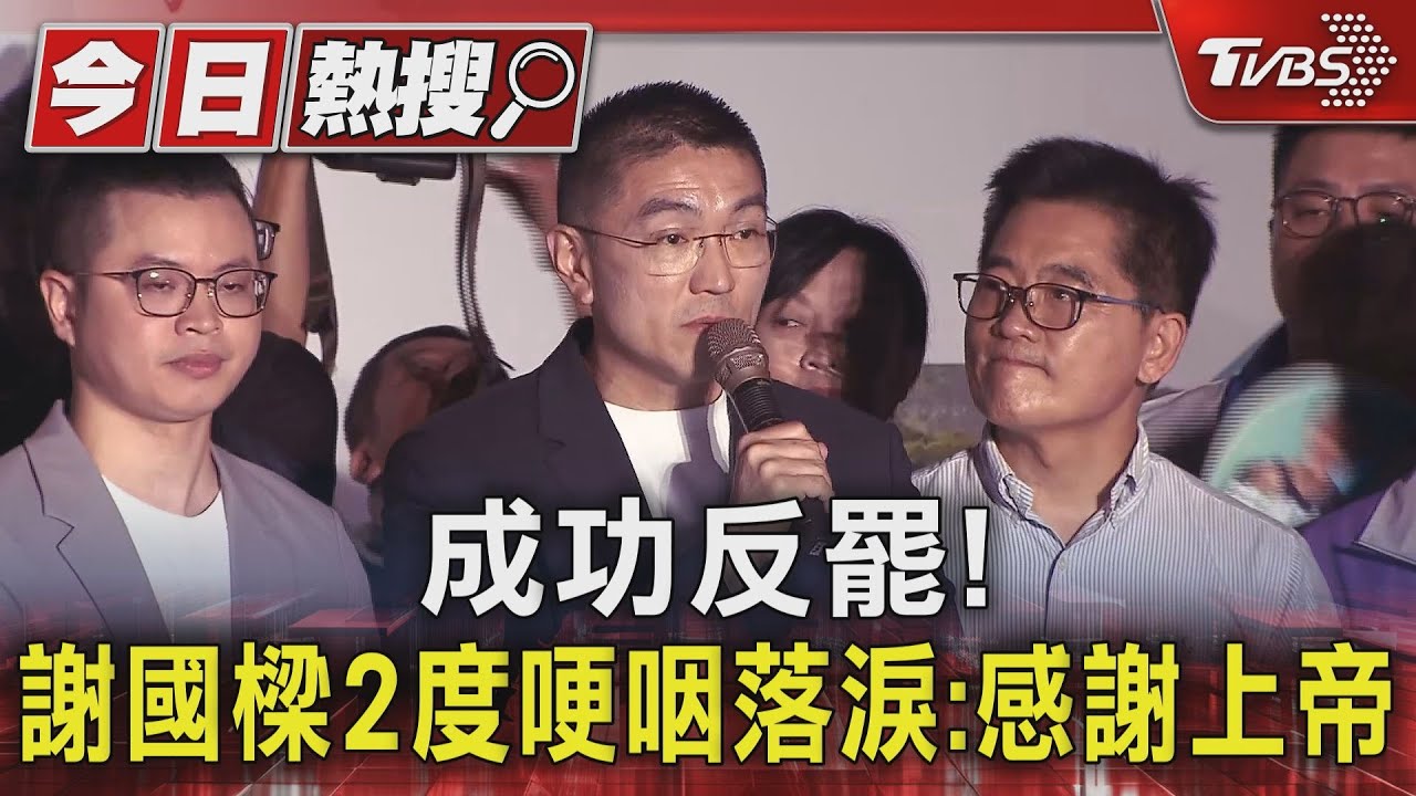 成功反罷!謝國樑2度哽咽落淚:感謝上帝 同意票少於不同意+未達門檻