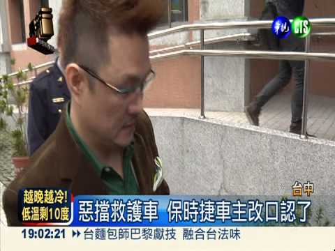 說法一日數變 跑車男認擋救護車