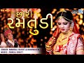Maniraj Barot છોરી રમતુડી Superhit Gujarati Lok Geet Chori Ramtudi RDC Gujarati 