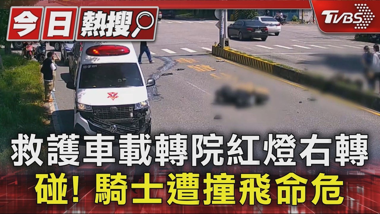 碰! 救護車載轉院紅燈右轉 騎士遭撞飛命危|TVBS新聞 @TVBSNEWS01
