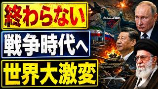 【世界が気づき始めた】戦争は「終わらない時代」へ…ウクライナ・イラン・台湾を結ぶ“慢性戦争”