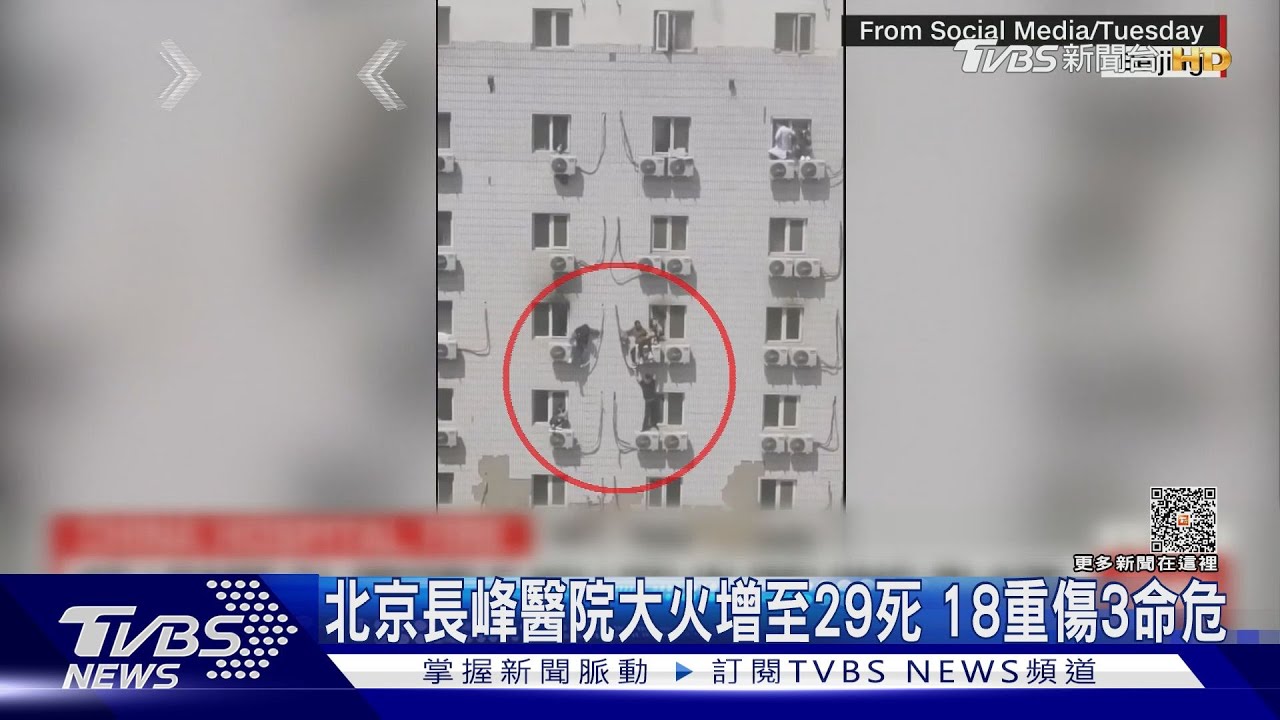 北京長峰醫院大火 增至29死18重傷3命危