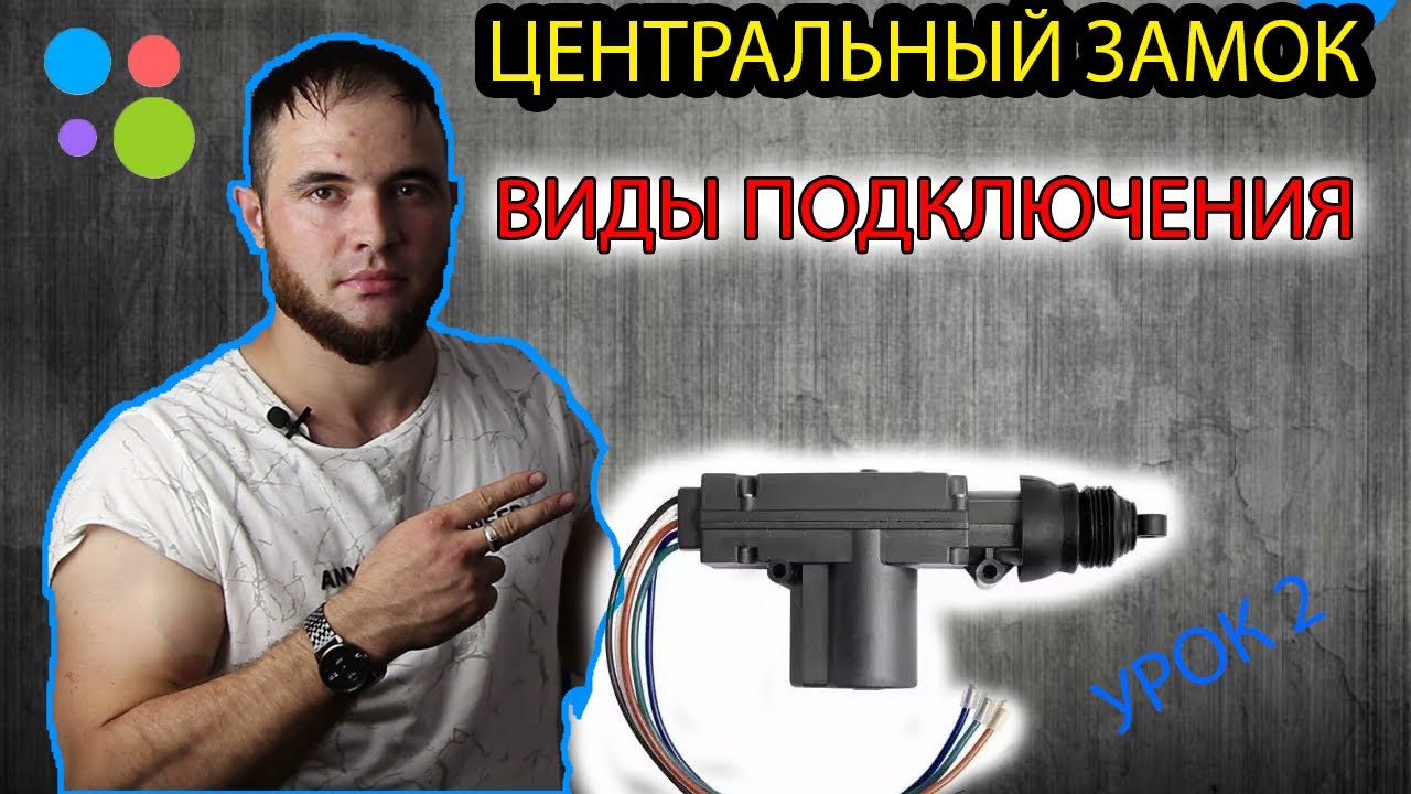 Как подключить сигнализацию, если отсутствует центральный замок?