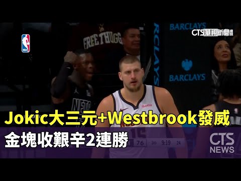 Jokic大三元+Westbrook發威　金塊收艱辛2連勝