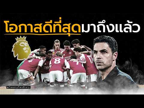Arsenal จะสร้างยุคทองได้หรือไม่?