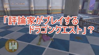【W実況】評論家がプレイするドラゴンクエスト『ドラゴンクエストⅪ S』27ページ目