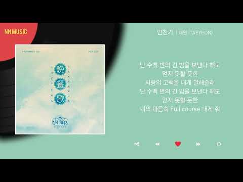 태연 (TAEYEON) - 만찬가 / Lyrics / 가사