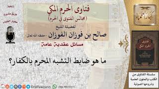 ما هو ضابط التشبه بالكفار المحرم؟ #فتاوى الفوزان image