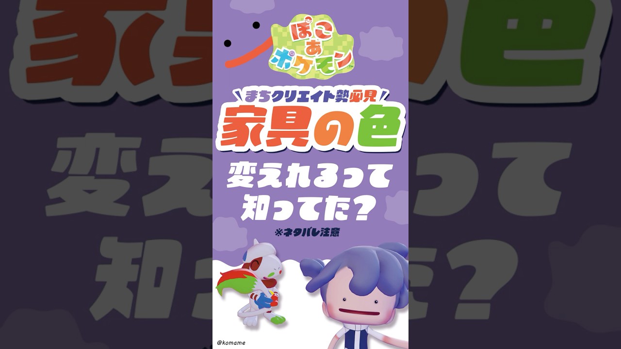 【ぽこポケ】家具の色を変える方法