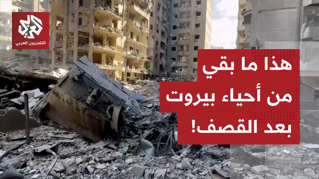 دمار هائل في بيروت.. كاميرا التلفزيون العربي ترصد حجم الأضرار في عدد من أحياء 
