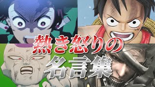 【ゲーム・アニメ名言集】熱き怒りの名言・名場面集 Part7