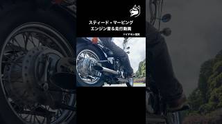 スティード × マービングマフラー｜エンジン音＆走行動画 #steed #スティード #steed400 #スティード400 #asmr #Marving #アメリカンバイク #カスタム