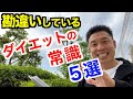 【#129】初心者の方必見!! 正しいダイエット・減量の勘違いされやすい事5選です。