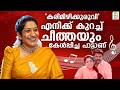കരിമിഴിക്കുരുവി എനിക്ക് കുറച്ച് ചീത�