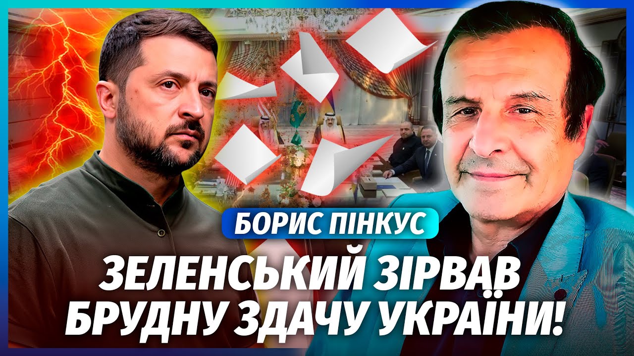 🔥ПІНКУС: Прямо зараз! ТРАМПА ЖЕНУТЬ З ПОСАДИ. На переговорах КАТАСТРОФА. Арм