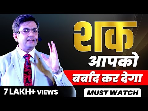 शक कैसे आपको बर्बाद करता है और इसे छुटकारा कैसे पाये? | Never Doubt YOURSELF