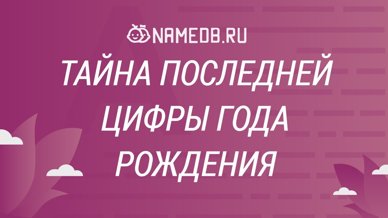 Тайна последней цифры года рождения