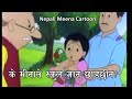 के मीनाले स्कुल जान छोडछिन्? | Nepali Meena Cartoon | Full Episode 1 | Nep