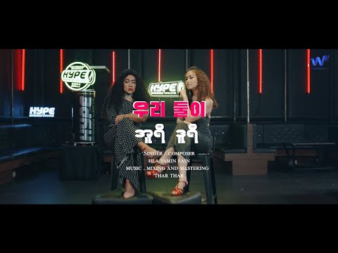 우리 둘이 - Hla Yamin Eain | Two of Us BFF MV