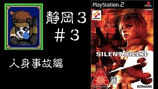 【SilentHill3】怖くて心臓痛いけど実況プレイ＃3