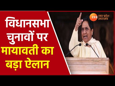 UP Assembly Election 2022 | BSP Chief Mayawati का बड़ा ऐलान, UP में किसी से गठबंधन नहीं | Latest |