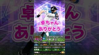 卓ちゃんありがとう！最後のレイエス空気読んでくれぇ！www #プロスピa #プロスピ
