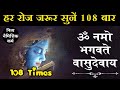 ॐ नमो भगवते वासुदेवाय 108 बार।Om Namo Bhagwate Vasudevaya 108 Times।Om Nam