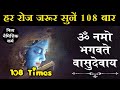 Om Namo Bhagwate Vasudevaya 108 Times Om Namo Bhagvate Vasudevaya