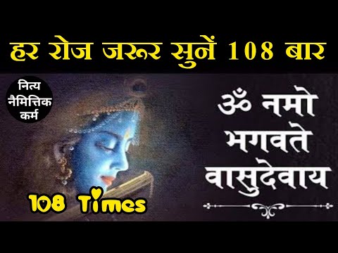 ॐ नमो भगवते वासुदेवाय 108 बार।Om Namo Bhagwate Vasudevaya 108 Times।Om Namo Bhagvate Vasudevaya