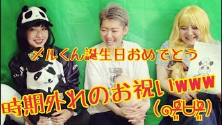 遅れに遅れのメル君Birthdayサプライズ