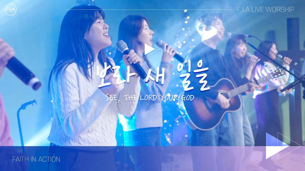 보라 새 일을 SEE, THE LORD YOUR GOD - 피아워십 (F.I.A LIVE WORSHIP)