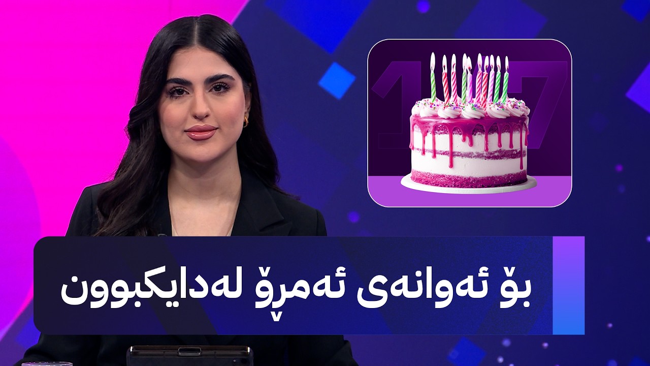 ڤیدیۆ | بۆ ئەوانەی ئەمڕۆ لەدایکبوون