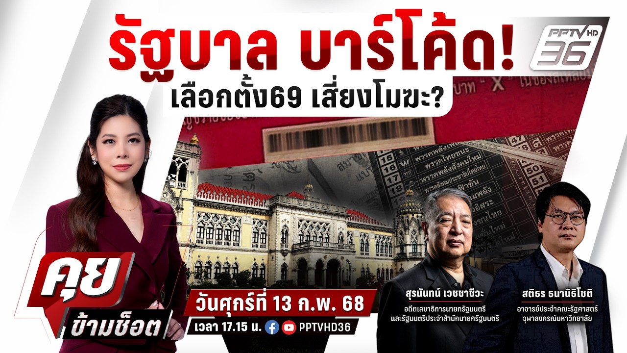 🔴LIVE คุยข้ามช็อต |  เจาะเกมตั้งรัฐบาลอุนทิน เพื่อไทย