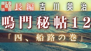 【朗読】吉川英治　鳴門秘帖　第十二幕【四、船路の巻　①】　　　ナレーター七味春五郎　　毎週木曜夜八時配信中！
