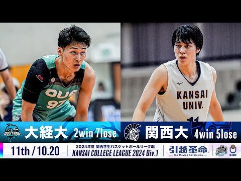 流通学科 【11th/10.20】大阪経済大学vs関西大学［2024リーグ/関西学生バスケットボール1部リーグ戦］
