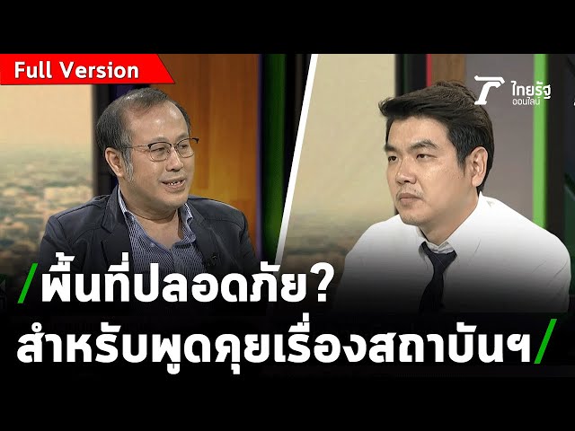 สถาบันฯ กับการเมืองไทย 64 | ถามตรงๆกับจอมขวัญ | 30 ธ.ค. 63 [ Full Version ]
