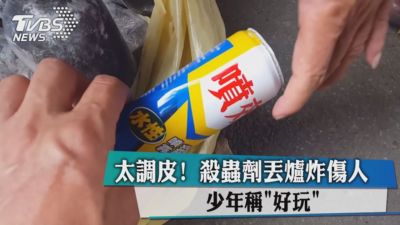 太調皮！殺蟲劑丟爐炸傷人　少年稱「好玩」