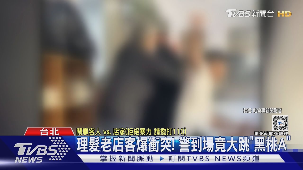 理髮老店客爆衝突! 警到場竟大跳「黑桃A」