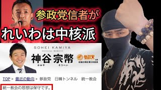 【統一教会カルトを保守と言っちゃってる参政党信者がれいわは中核派と言ってました】ベクレてるよね、被災地へ松葉杖訪問、被災地カレー、国外逃亡ほか【れいわ新選組応援チャンネル】元豪政府公認BG 河合主水😎