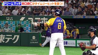 【ドリームマッチ2026】侍ジャパン監督就任の井口資仁、タイムリーヒットを放つ！『サントリー ドリームマッチ 2026』