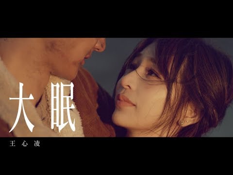 王心凌 Cyndi Wang – 大眠 (Official Music Video)