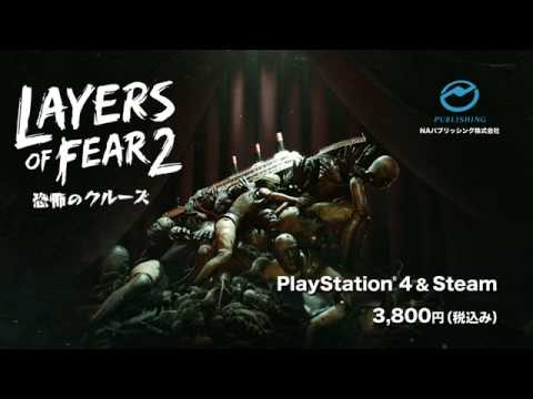 Layers of Fear 2－恐怖のクルーズ