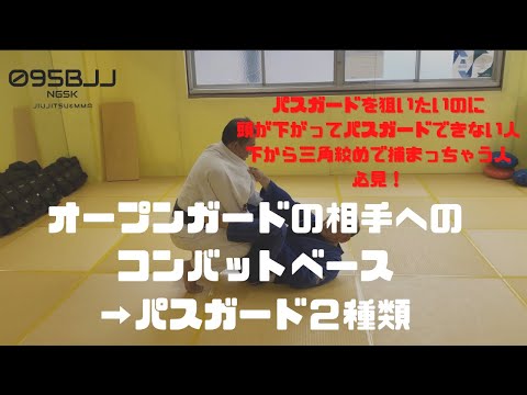 【膝で○○を刺す！】オープンガードの相手に対するコンバットベース→パスガード２種類
